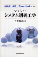 MATLAB/Simulinkによるやさしいシステム制御工学