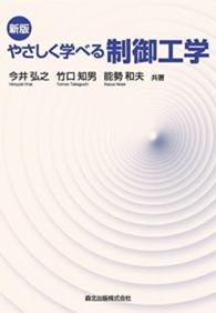やさしく学べる制御工学