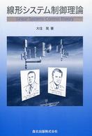 線形システム制御理論