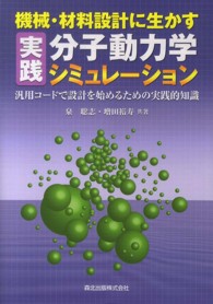 機械・材料設計に生かす実践分子動力学シミュレーション 汎用コードで設計を始めるための実践的知識