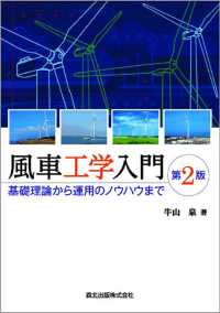 風車工学入門 基礎理論から運用のノウハウまで