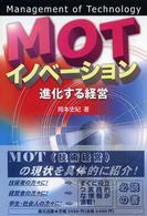MOTイノベーション 進化する経営