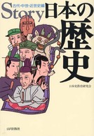 Story日本の歴史 古代・中世・近世史編