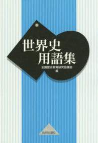 世界史用語集