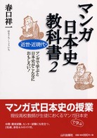 マンガ日本史教科書２ 近世・近現代編