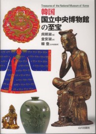 韓国国立中央博物館の至宝 Treasures of the National Museum of Korea