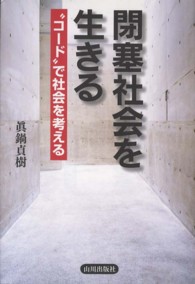 閉塞社会を生きる "コード"で社会を考える