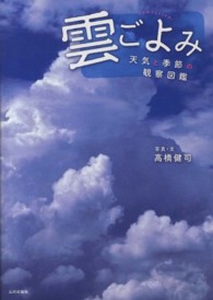 雲ごよみ 天気と季節の観察図鑑