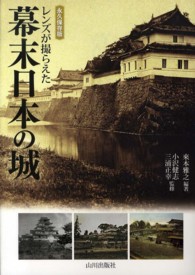 レンズが撮らえた幕末日本の城 永久保存版