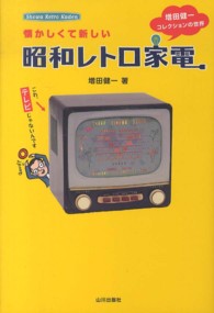 懐かしくて新しい昭和レトロ家電 [正] 増田健一コレクションの世界