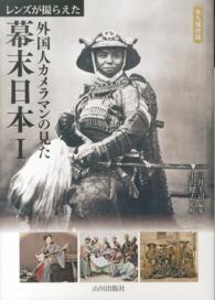 レンズが撮らえた外国人カメラマンの見た幕末日本 1 永久保存版