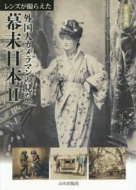 レンズが撮らえた外国人カメラマンの見た幕末日本 2 永久保存版