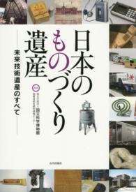 日本のものづくり遺産 [1] 未来技術遺産のすべて
