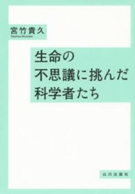 生命の不思議に挑んだ科学者たち