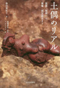土偶のリアル 発見・発掘から蒐集・国宝誕生まで
