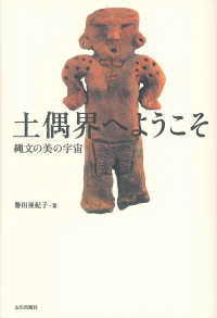 土偶界へようこそ 縄文の美の宇宙