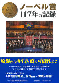 ノーベル賞117年の記録