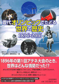 歴代オリンピックでたどる世界の歴史 1896-2016