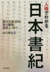 人物でわかる日本書紀 歴代天皇、后妃、有力豪族、渡来人、神々
