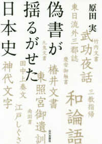 偽書が揺るがせた日本史