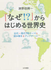 「なぜ!?」からはじめる世界史 古代～現代70テーマを読み解き&アップデート!