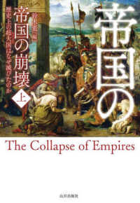 帝国の崩壊 上 歴史上の超大国はなぜ滅びたのか