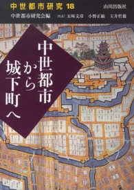 中世都市から城下町へ 中世都市研究 ; 18