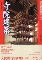 寺院建築 文化財探訪ｸﾗﾌﾞ ; 3