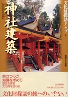 神社建築 文化財探訪ｸﾗﾌﾞ ; 4