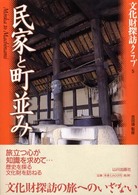 民家と町並み 文化財探訪ｸﾗﾌﾞ ; 5