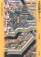 城と城下町 文化財探訪ｸﾗﾌﾞ ; 6