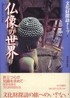 仏像の世界 文化財探訪ｸﾗﾌﾞ ; 9