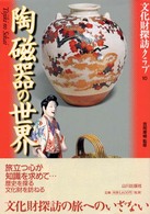 陶磁器の世界 = Tojiki no sekai 文化財探訪ｸﾗﾌﾞ ; 10