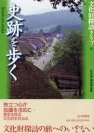 史跡を歩く 文化財探訪ｸﾗﾌﾞ ; 12