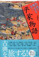 平家物語 = Heikemonogatari 物語の舞台を歩く ; [5]
