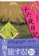 十六夜日記 = Izayoinikki 物語の舞台を歩く ; [7]