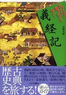 義経記 = Gikeiki 物語の舞台を歩く ; [10]