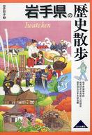 岩手県の歴史散歩 歴史散歩