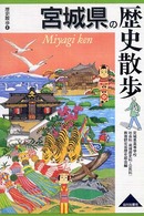 宮城県の歴史散歩 歴史散歩