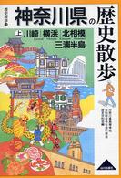 神奈川県の歴史散歩 上 歴史散歩