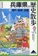 兵庫県の歴史散歩 上 歴史散歩