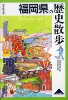福岡県の歴史散歩 歴史散歩