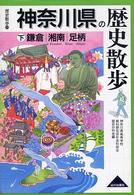 神奈川県の歴史散歩 下 歴史散歩