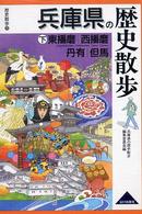 兵庫県の歴史散歩 下 歴史散歩