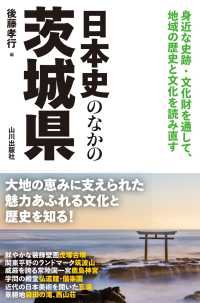 日本史のなかの茨城県 身近な史跡・文化財を通して、地域の歴史と文化を読み直す