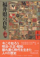 福井県の百年 県民100年史