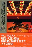 香川県の百年 県民100年史 ; 37