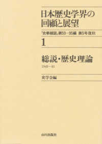 総説・歴史理論 1949～85 日本歴史学界の回顧と展望