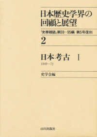 日本考古 1949～72 1 日本歴史学界の回顧と展望