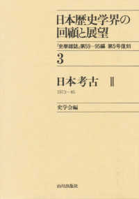 日本考古 1973～85 2 日本歴史学界の回顧と展望
